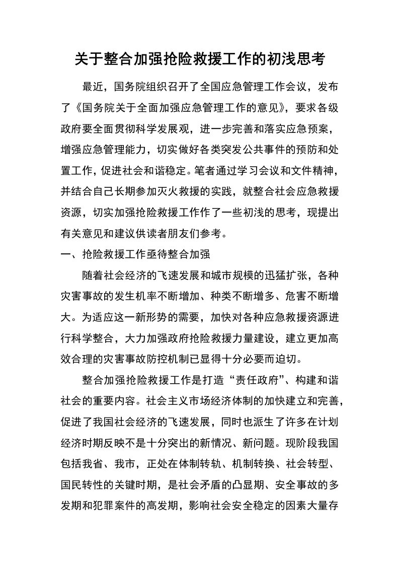 关于整合加强抢险救援工作的初浅思考