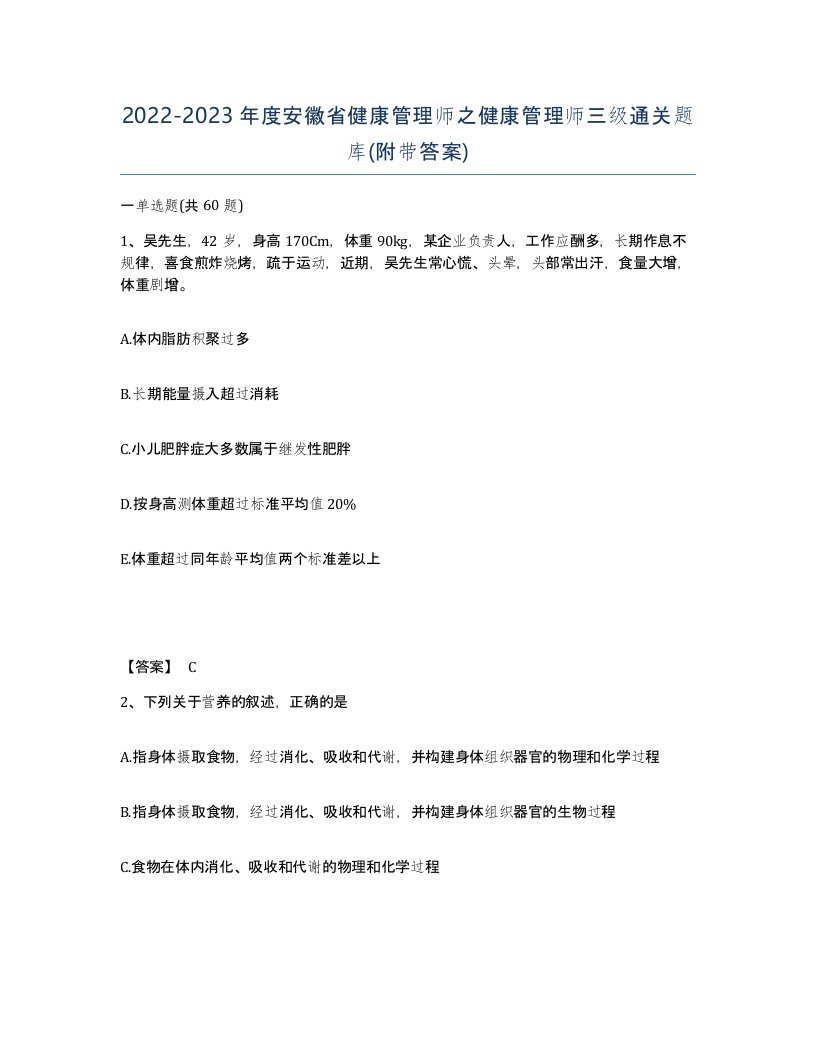 2022-2023年度安徽省健康管理师之健康管理师三级通关题库附带答案