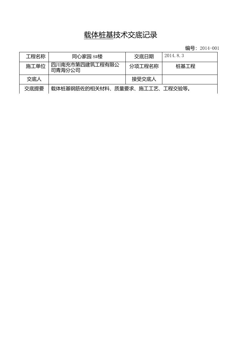 载体桩技术交底记录