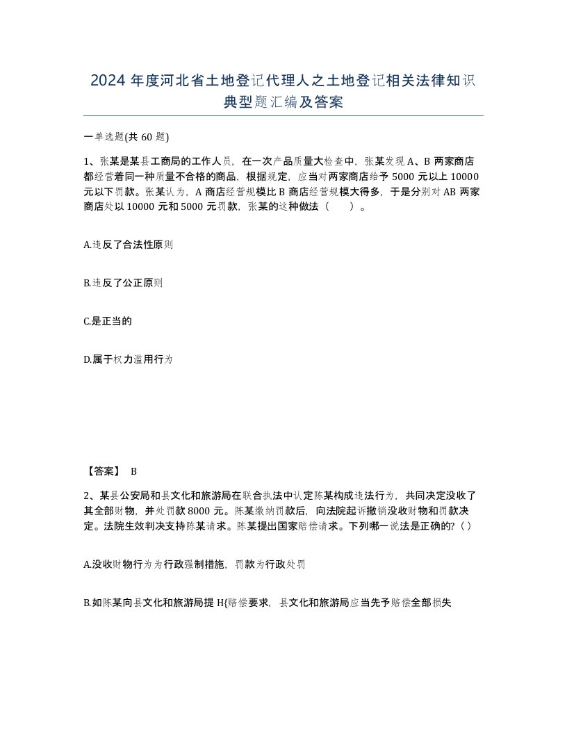 2024年度河北省土地登记代理人之土地登记相关法律知识典型题汇编及答案