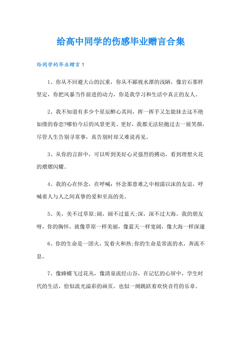 给高中同学的伤感毕业赠言合集