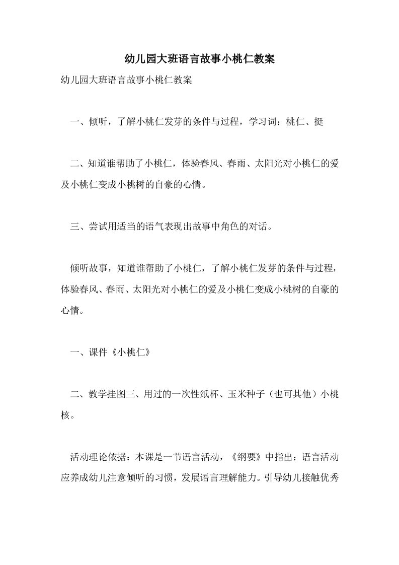 幼儿园大班语言故事小桃仁教案