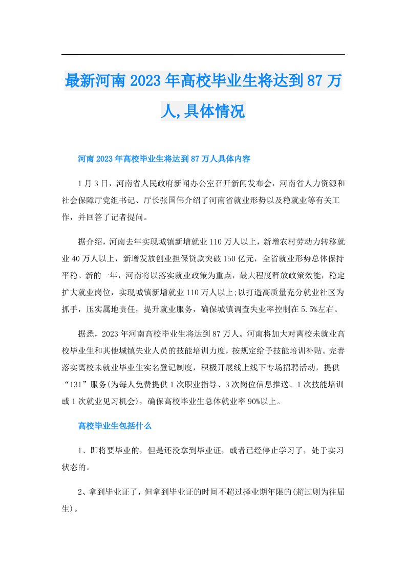 最新河南高校毕业生将达到87万人,具体情况