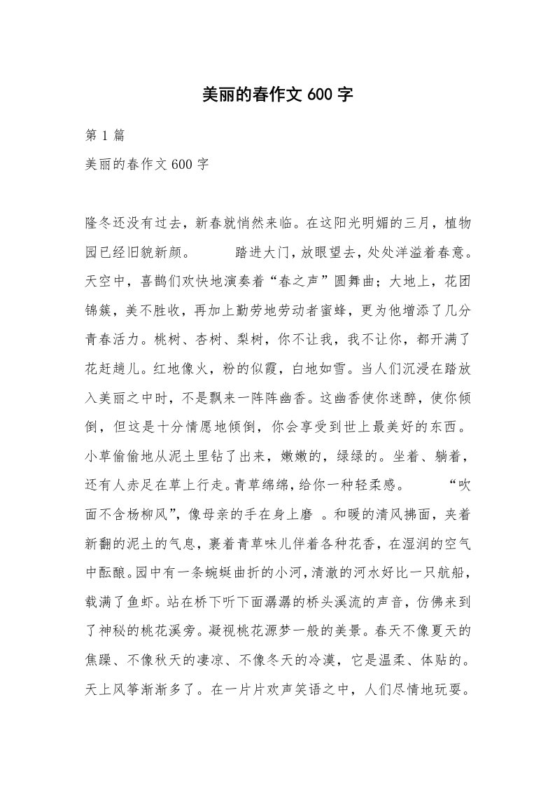 美丽的春作文600字