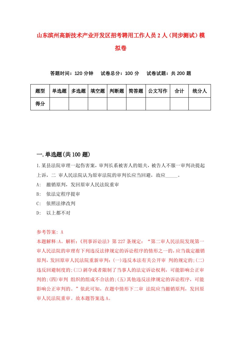 山东滨州高新技术产业开发区招考聘用工作人员2人同步测试模拟卷9