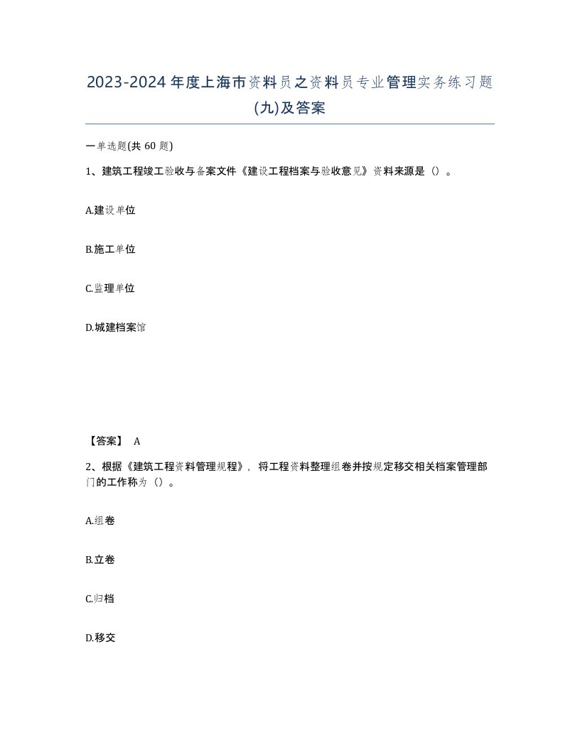 2023-2024年度上海市资料员之资料员专业管理实务练习题九及答案