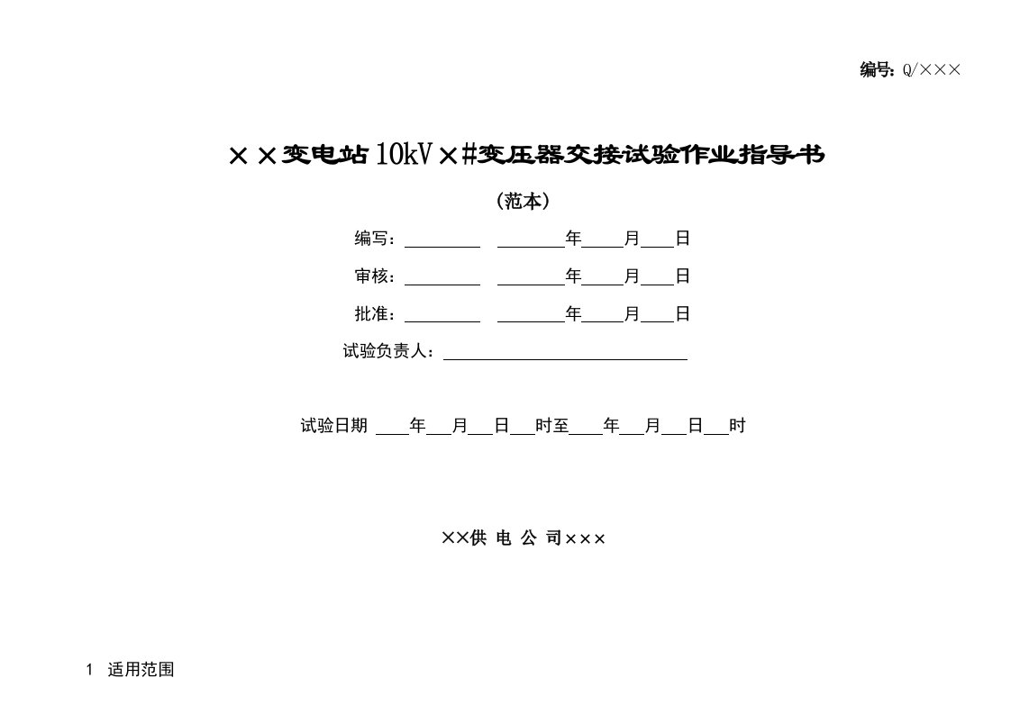 10kV变压器交接试验作业指导书