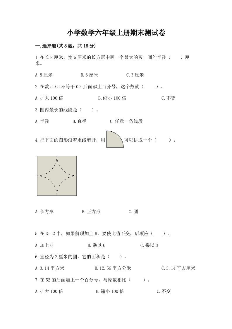 已上传-小学数学六年级上册期末测试卷【培优a卷】