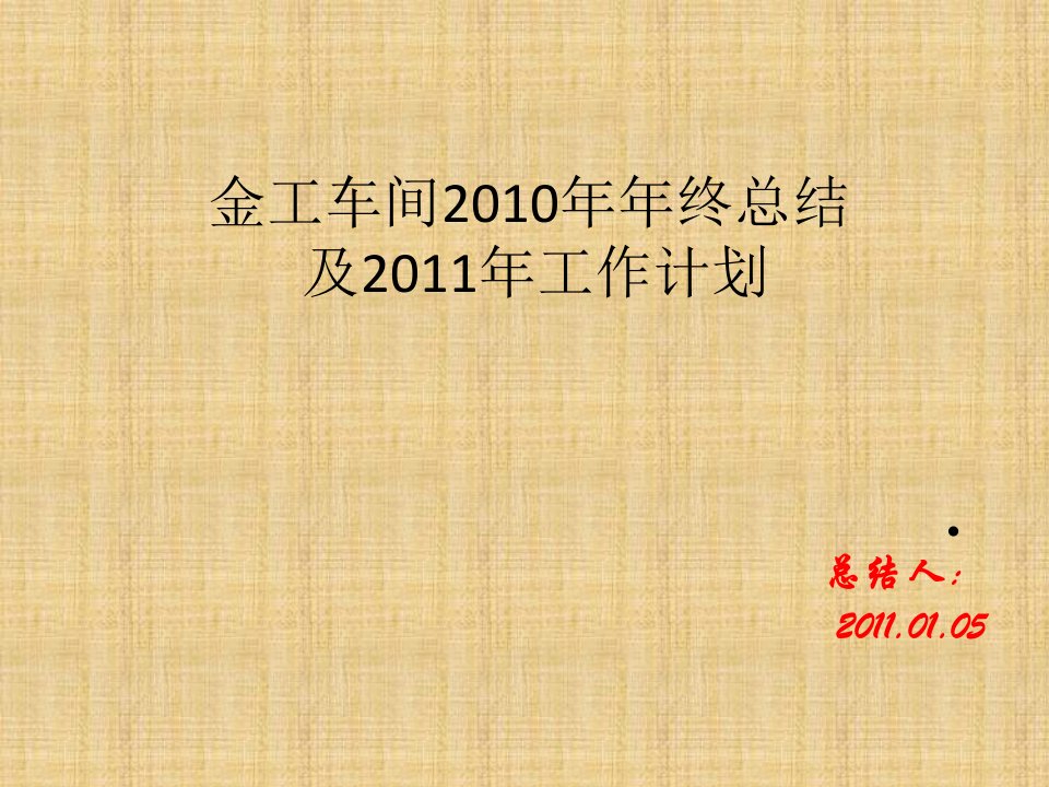 2010总结与2011计划