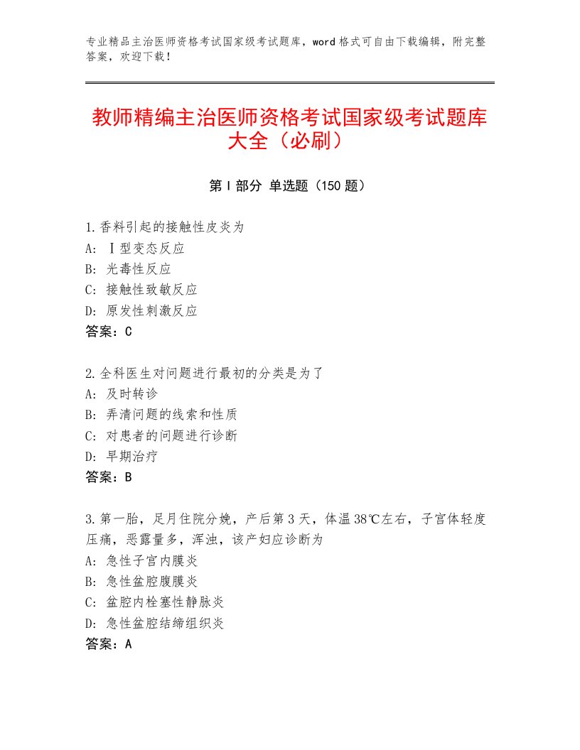 历年主治医师资格考试国家级考试题库带答案（培优）