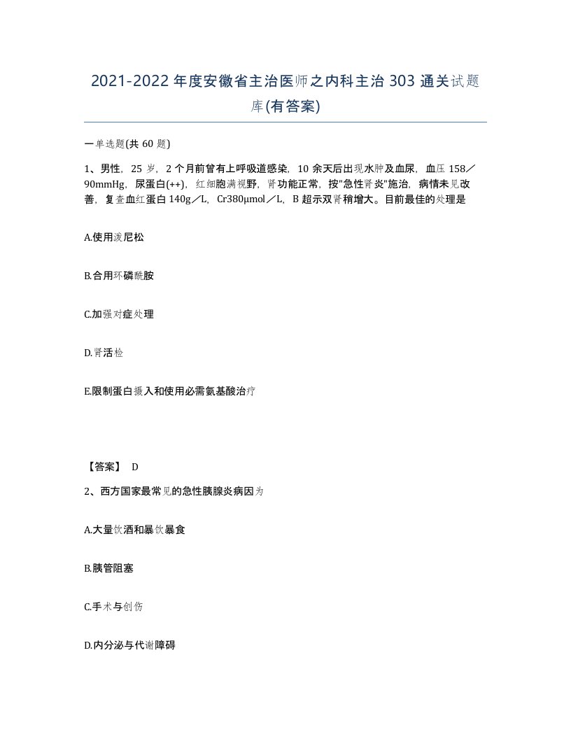 2021-2022年度安徽省主治医师之内科主治303通关试题库有答案