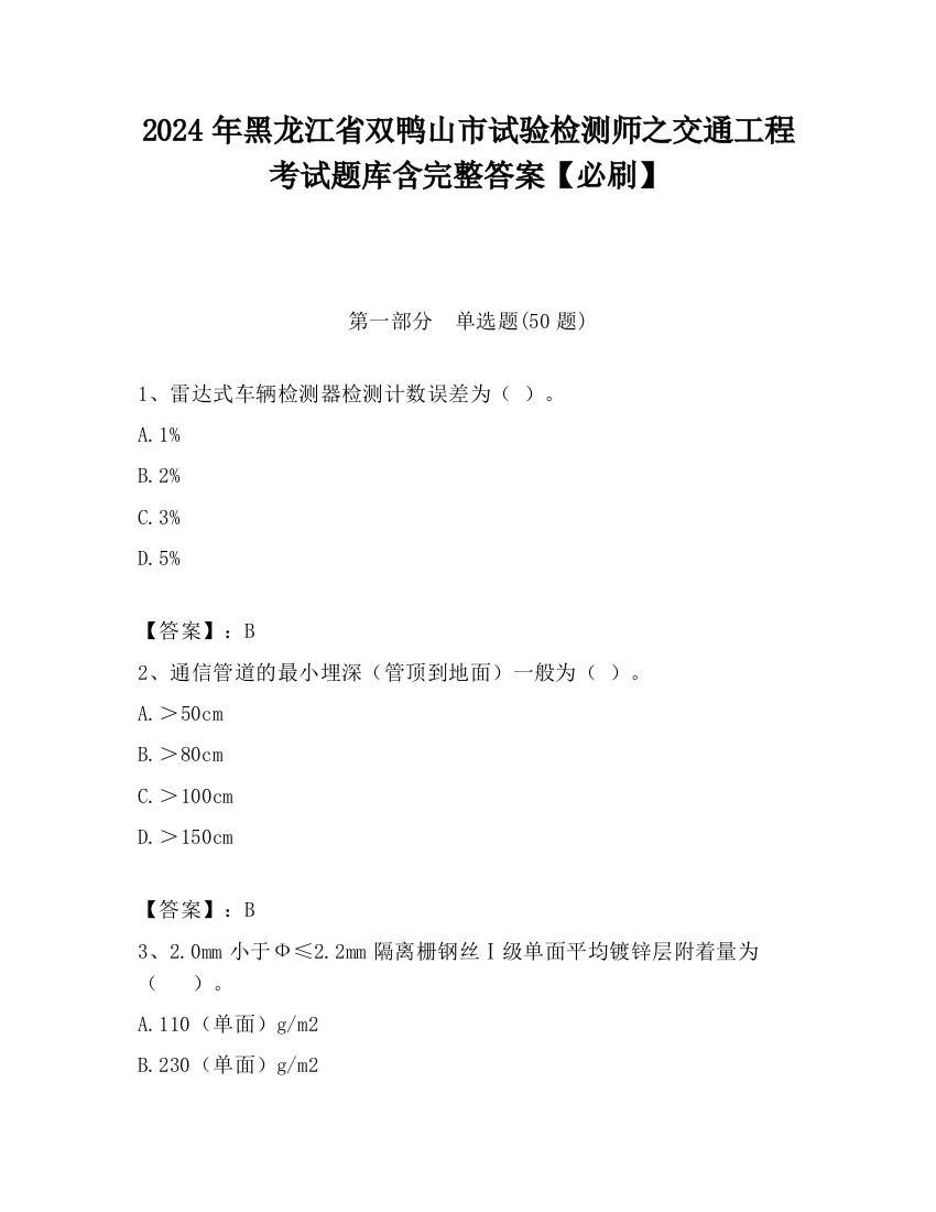 2024年黑龙江省双鸭山市试验检测师之交通工程考试题库含完整答案【必刷】