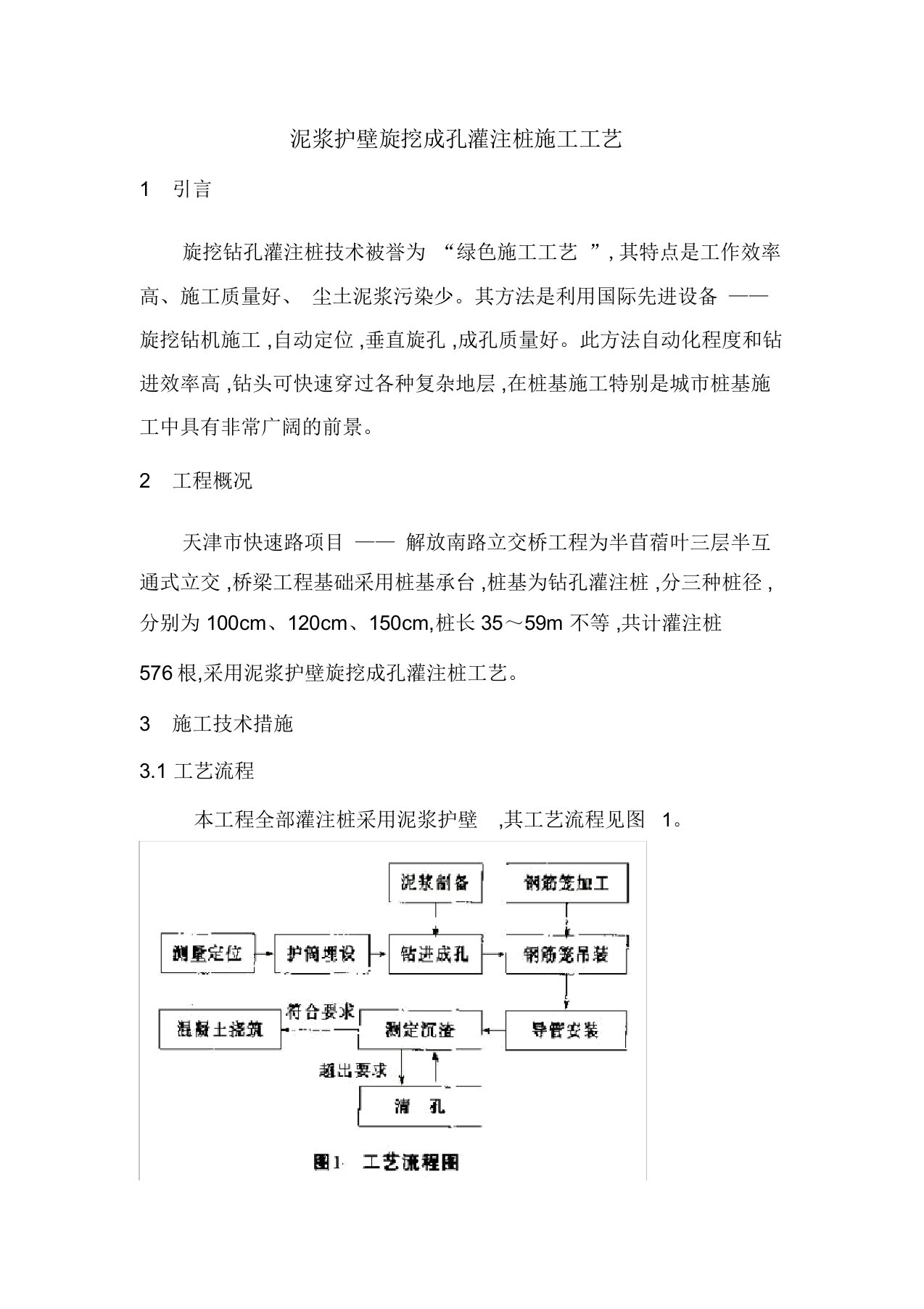 泥浆护壁旋挖成孔灌注桩施工工艺