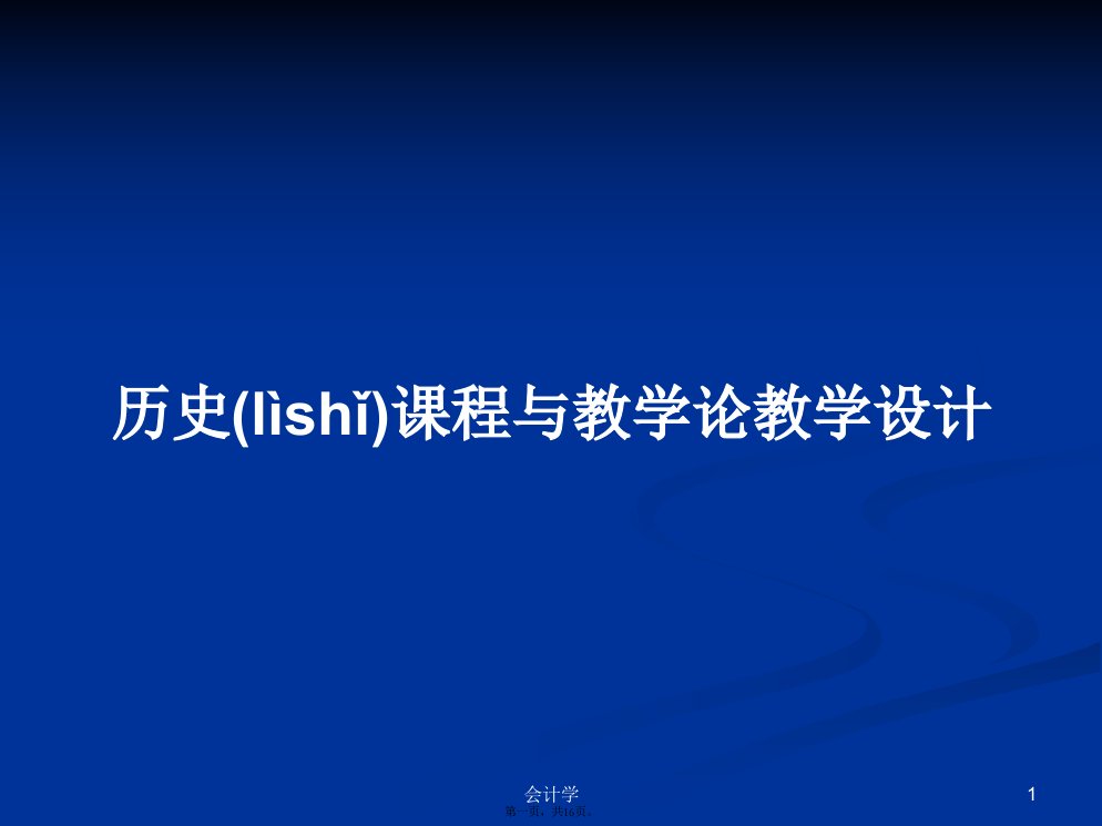 历史课程与教学论教学设计学习教案