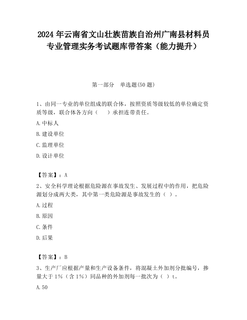 2024年云南省文山壮族苗族自治州广南县材料员专业管理实务考试题库带答案（能力提升）