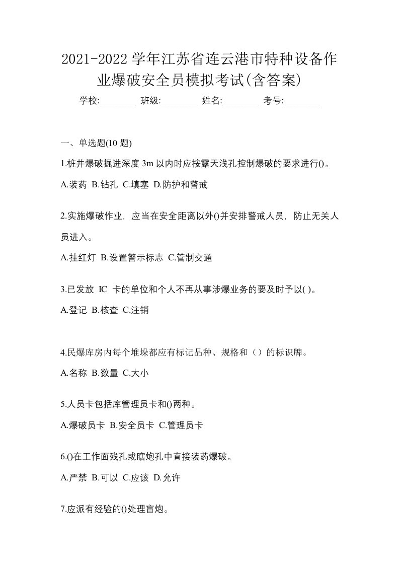 2021-2022学年江苏省连云港市特种设备作业爆破安全员模拟考试含答案