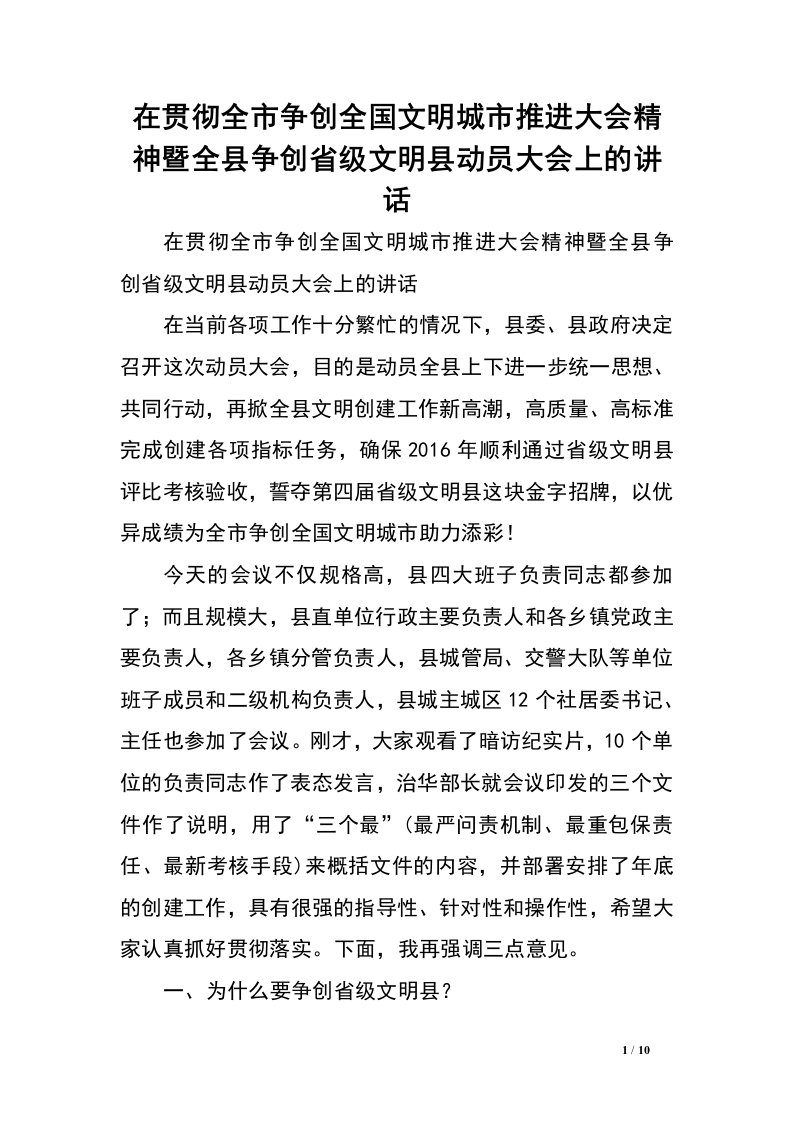 在贯彻全市争创全国文明城市推进大会精神暨全县争创省级文明县动员大会上的讲话.doc