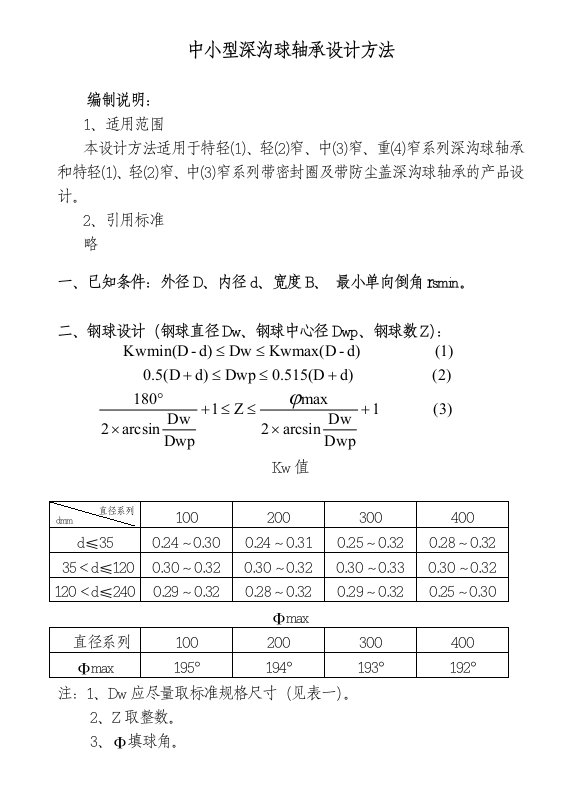 深沟球轴承设计方法