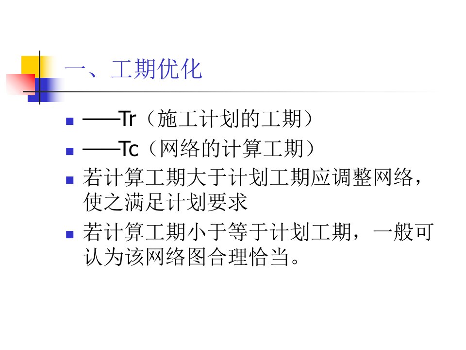 优化-网络计划技术