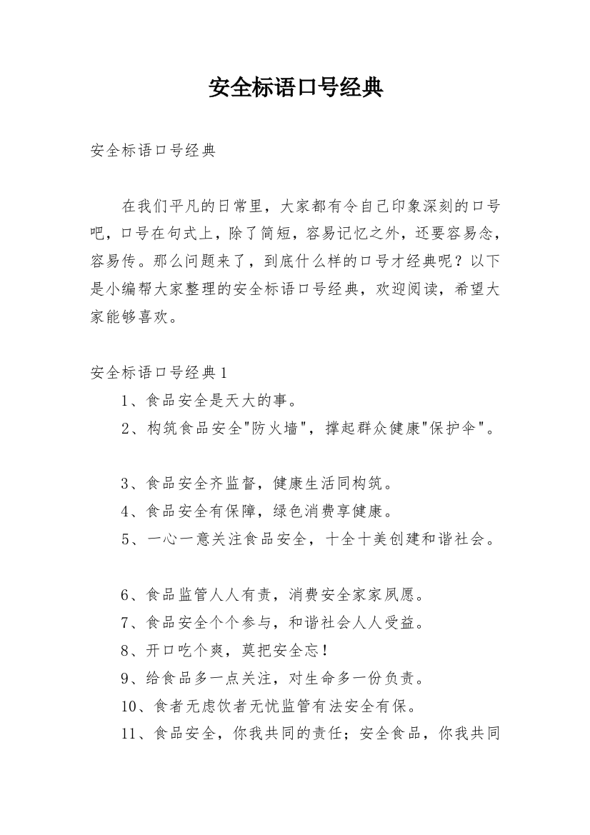 安全标语口号经典