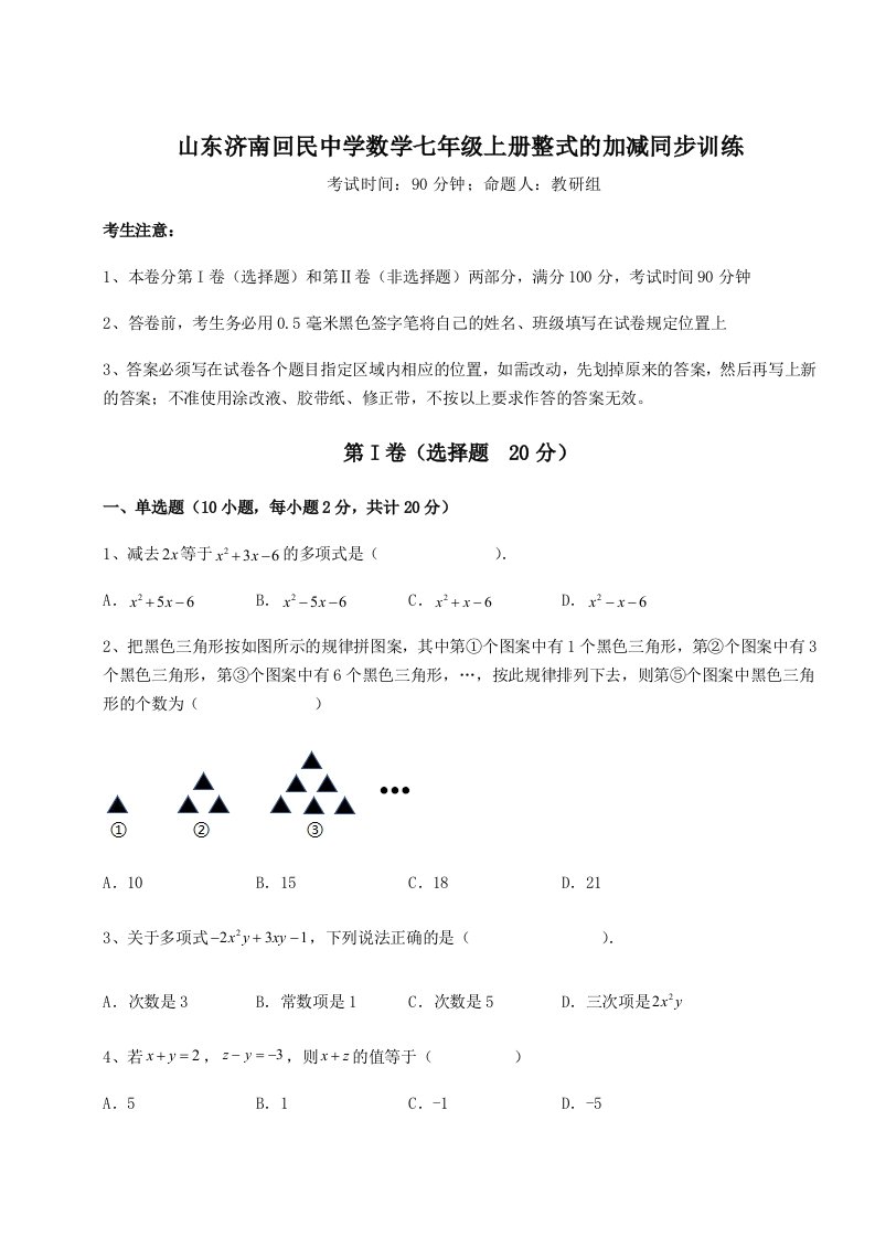 2023-2024学年度山东济南回民中学数学七年级上册整式的加减同步训练试题（详解版）