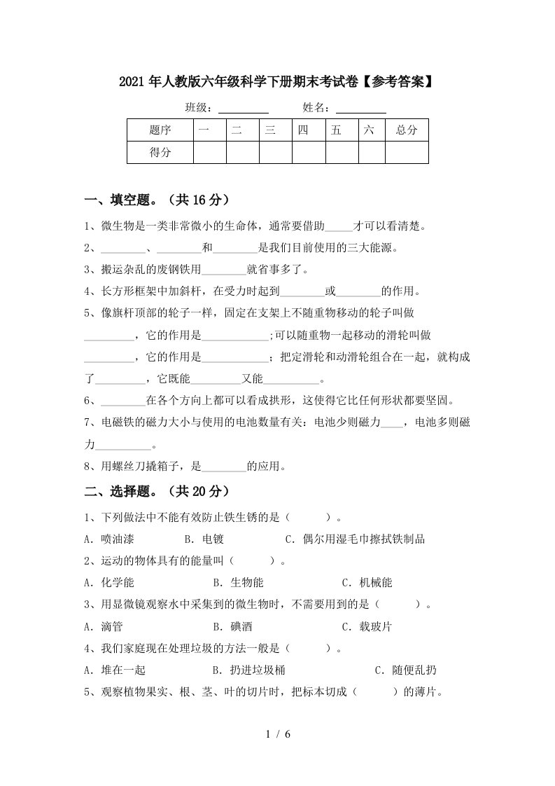 2021年人教版六年级科学下册期末考试卷参考答案