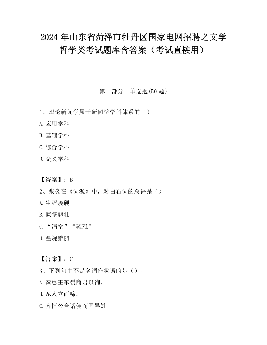 2024年山东省菏泽市牡丹区国家电网招聘之文学哲学类考试题库含答案（考试直接用）