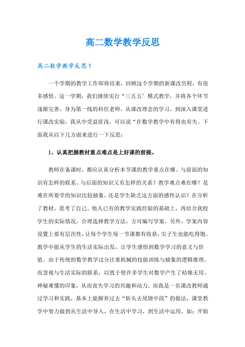 高二数学教学反思