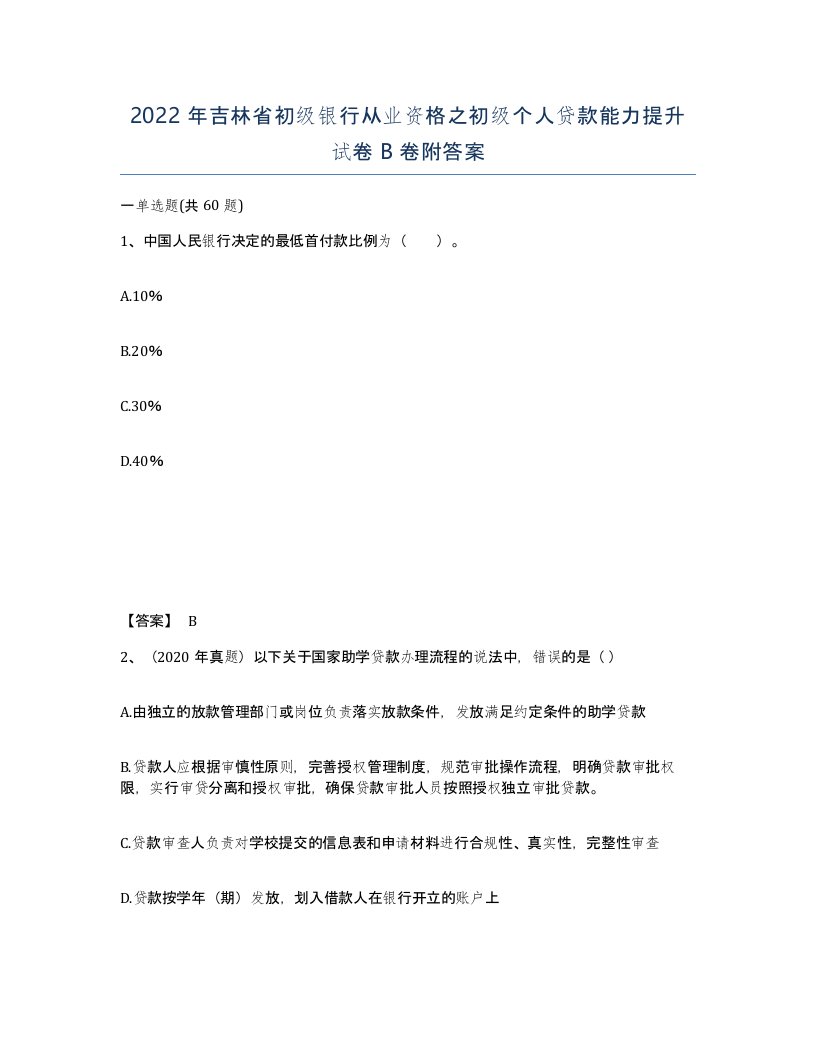 2022年吉林省初级银行从业资格之初级个人贷款能力提升试卷B卷附答案