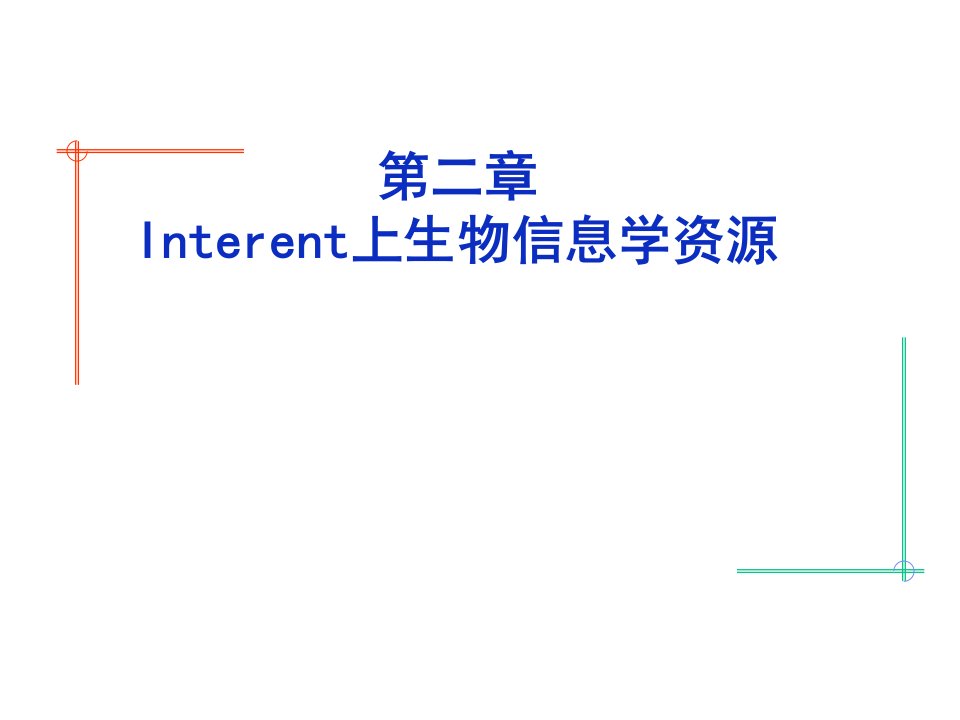 internet上生物信息学资源上