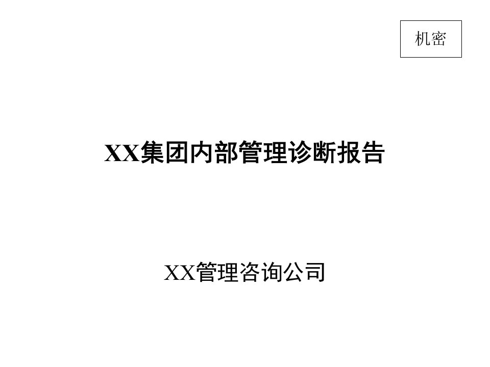 集团诊断分析报告