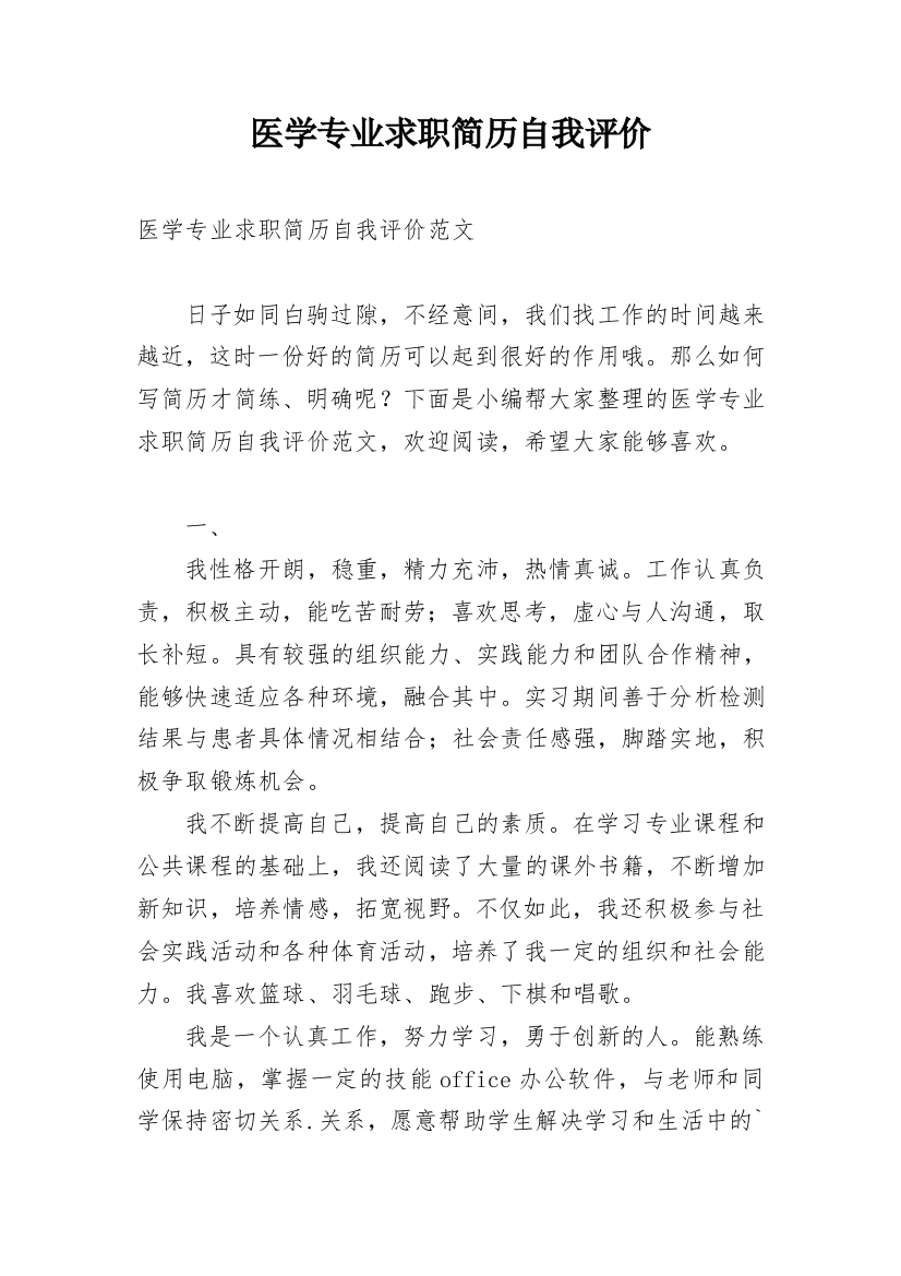 医学专业求职简历自我评价_1