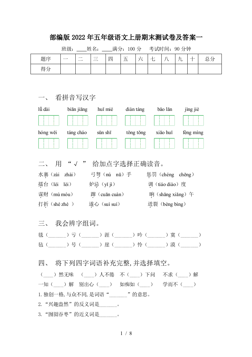 部编版2022年五年级语文上册期末测试卷及答案一