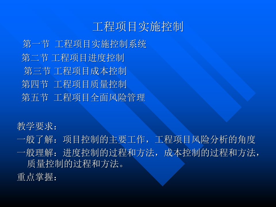 工程项目实施控制（PPT