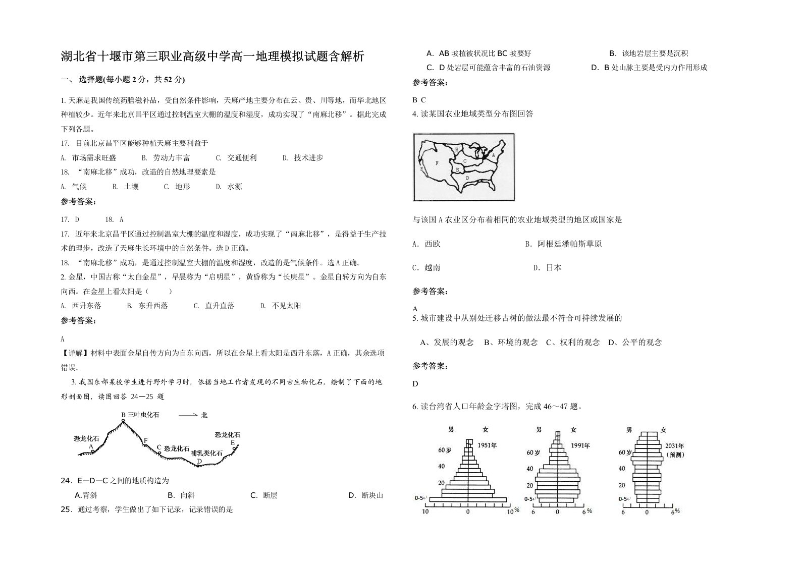 湖北省十堰市第三职业高级中学高一地理模拟试题含解析