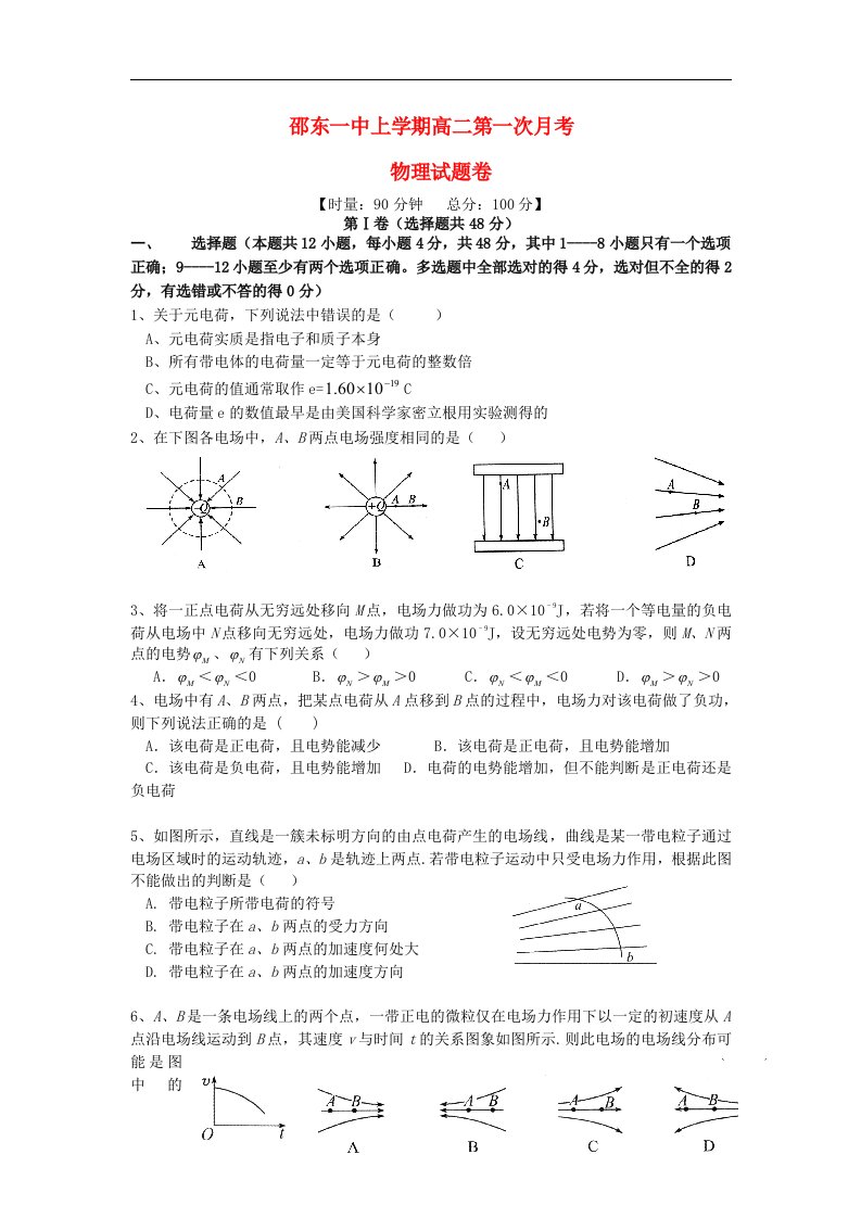 湖南省邵东一中高二物理上学期第一次月考试题新人教版