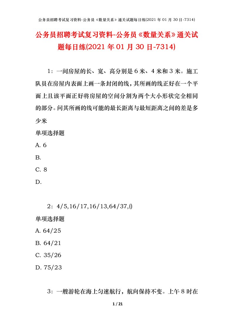 公务员招聘考试复习资料-公务员数量关系通关试题每日练2021年01月30日-7314