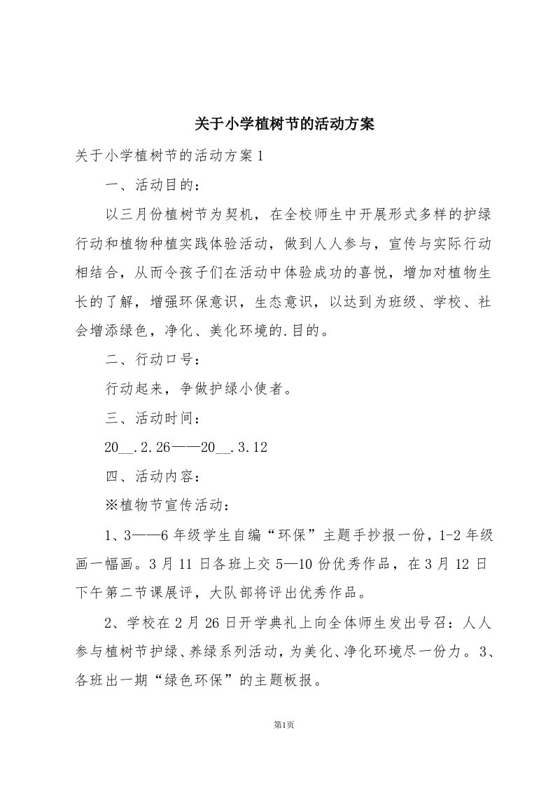 关于小学植树节的活动方案