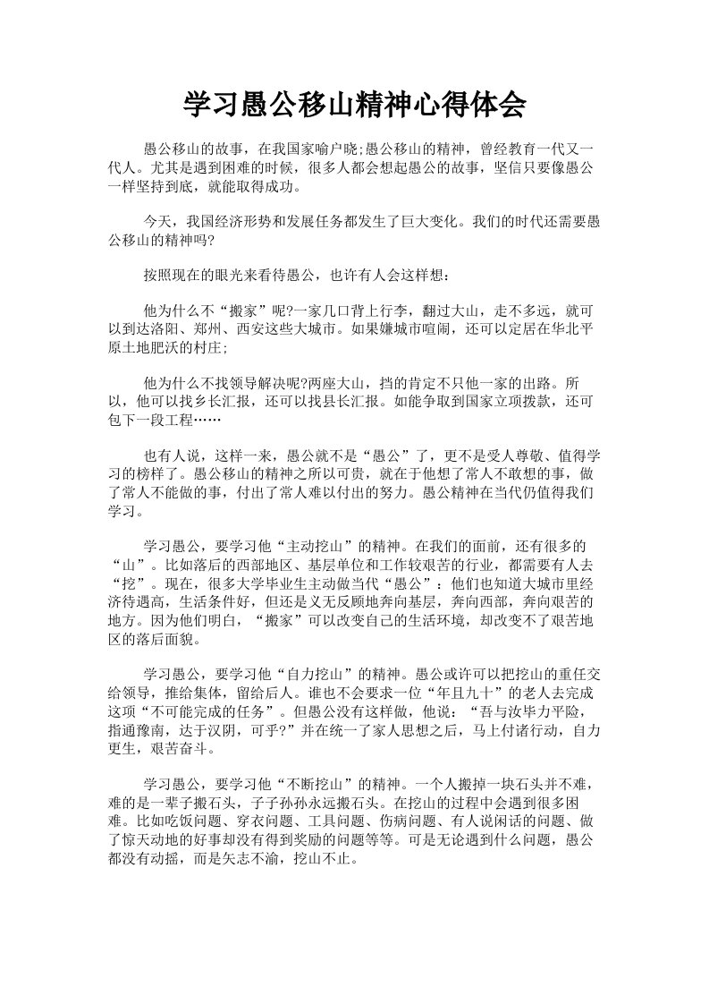 学习愚公移山精神心得体会