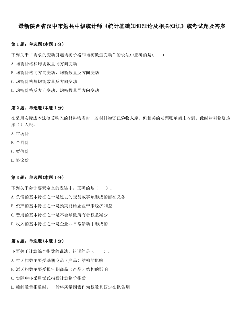 最新陕西省汉中市勉县中级统计师《统计基础知识理论及相关知识》统考试题及答案