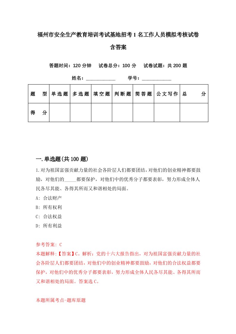 福州市安全生产教育培训考试基地招考1名工作人员模拟考核试卷含答案5