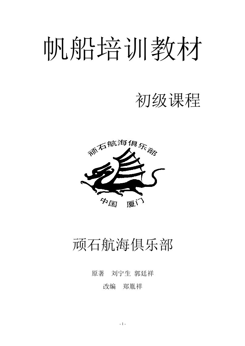 帆船培训教材peixun