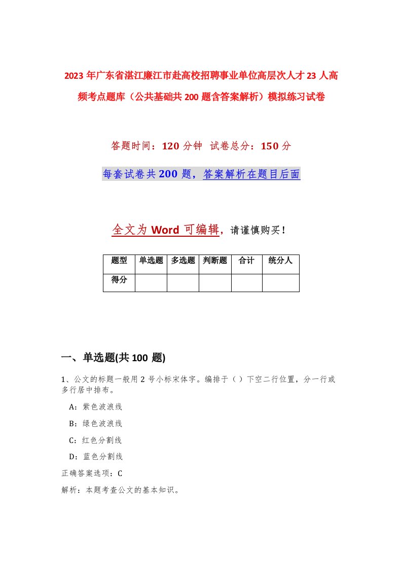 2023年广东省湛江廉江市赴高校招聘事业单位高层次人才23人高频考点题库公共基础共200题含答案解析模拟练习试卷