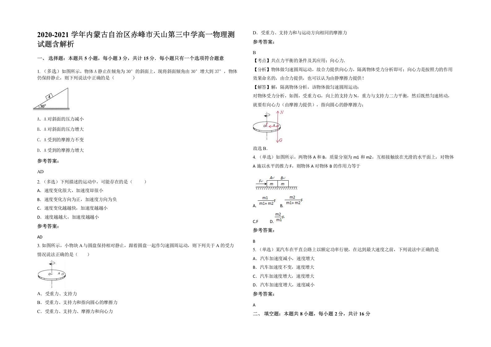 2020-2021学年内蒙古自治区赤峰市天山第三中学高一物理测试题含解析