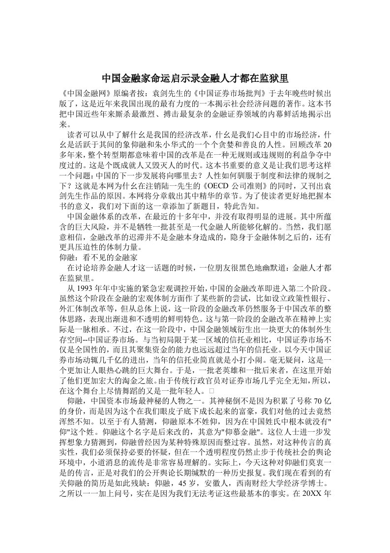 金融保险-中国金融家命运启示录