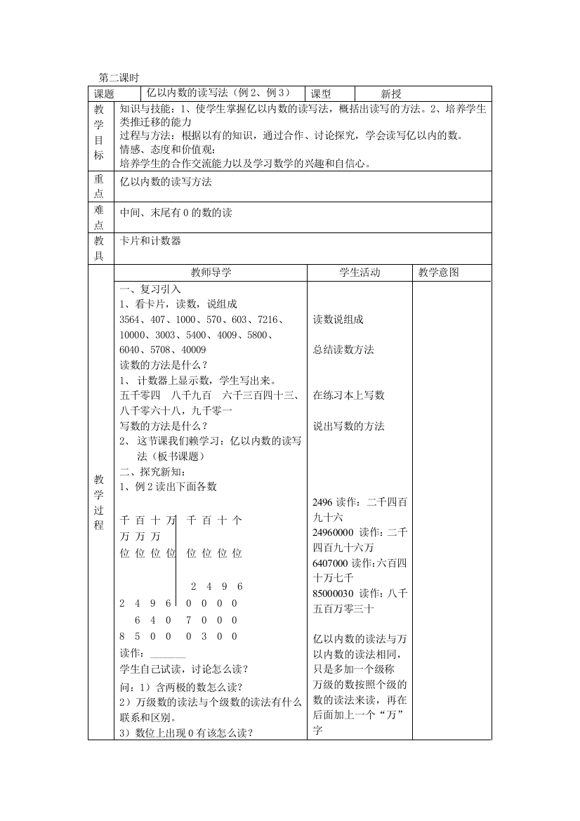 新课标人教版小学数学四年级上册全册教案第一单元第二课时