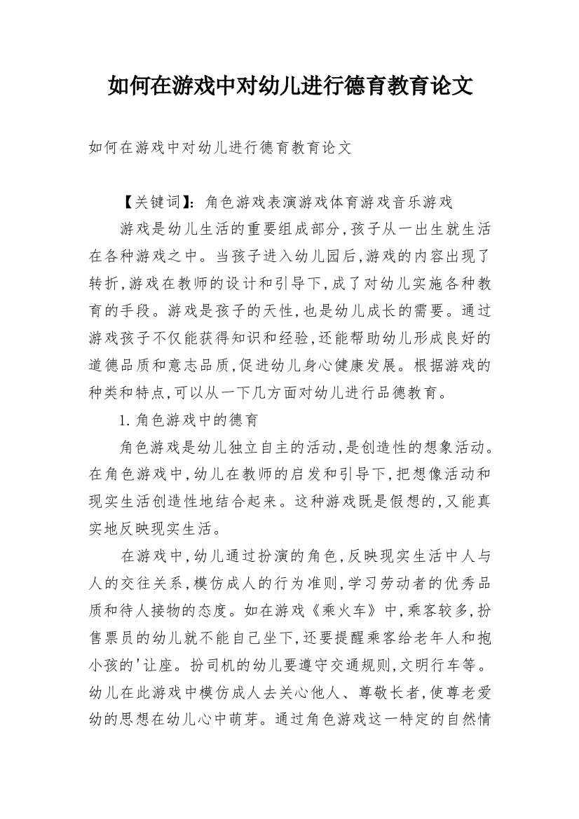 如何在游戏中对幼儿进行德育教育论文