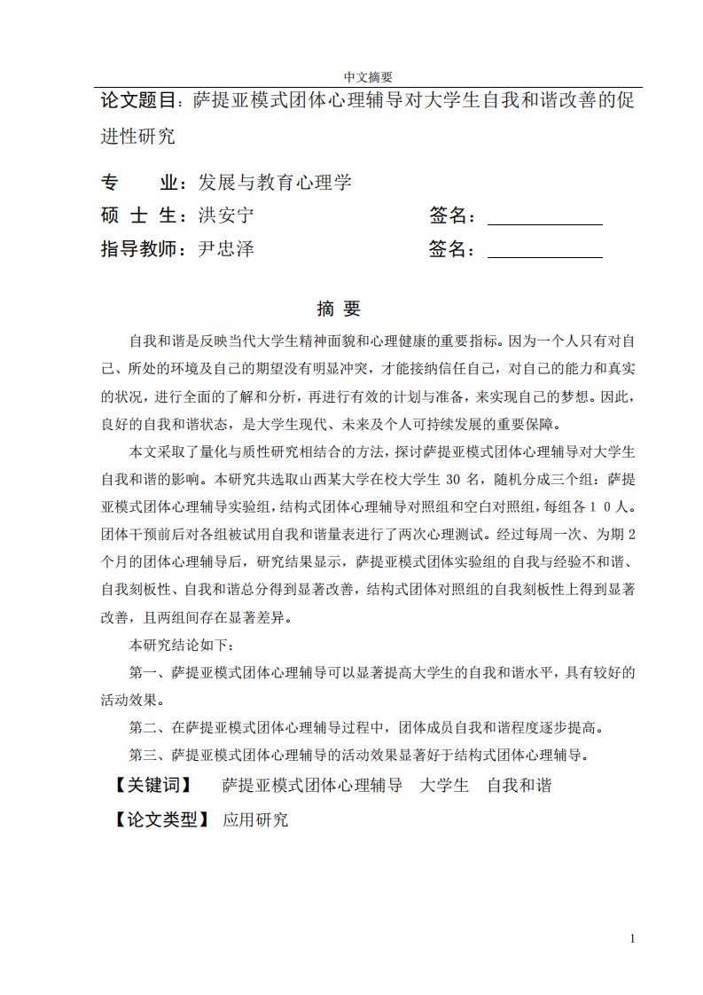 萨提亚模式团体心理辅导对大学生自我和谐改善的促进性研究（心理学）