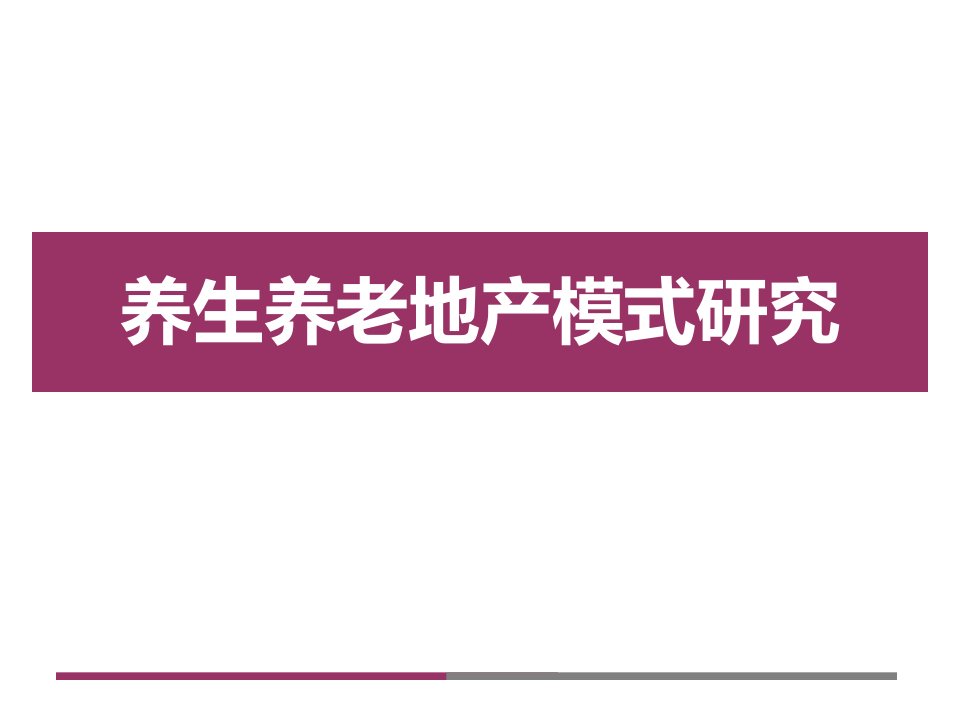 养生养老地产模式研究