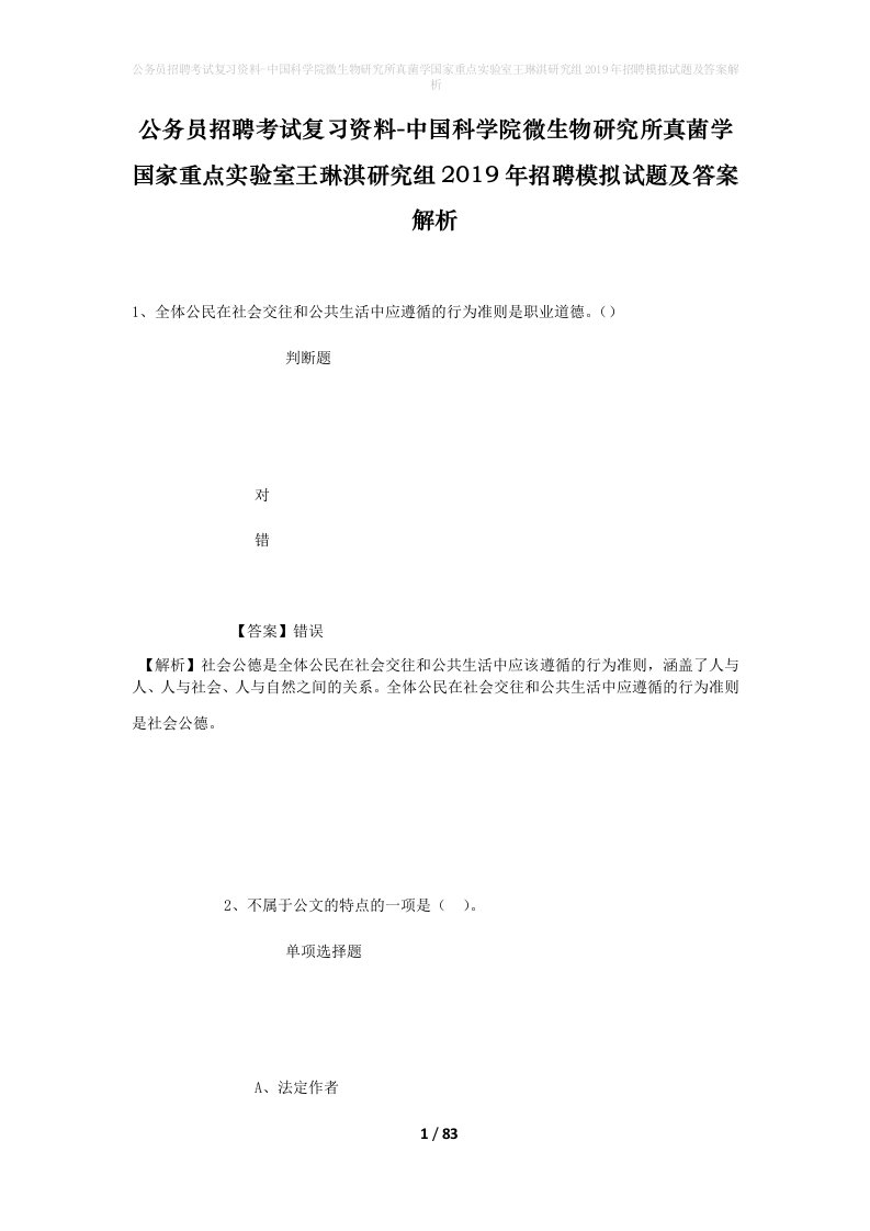 公务员招聘考试复习资料-中国科学院微生物研究所真菌学国家重点实验室王琳淇研究组2019年招聘模拟试题及答案解析_2